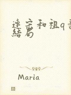 连宋和祖q番外结局封面