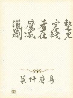 猎魔者完整版未删减在线免费观看