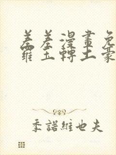 差差漫画免费斗罗玉转土豪网站