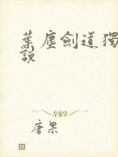 叶尘剑道独尊小说