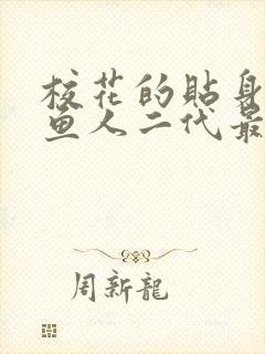 校花的贴身高手鱼人二代最新章