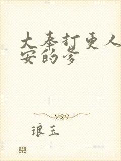 大奉打更人许七安的爹