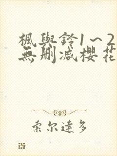 枫与铃1～2集无删减樱花动漫