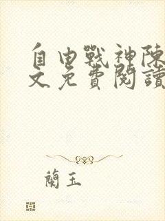 自由战神陈然全文免费阅读无弹窗封面