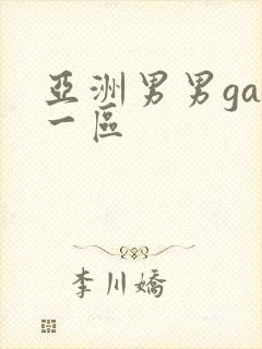 亚洲男男gay一区