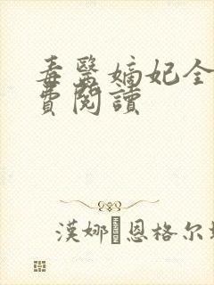 毒医嫡妃全文免费阅读