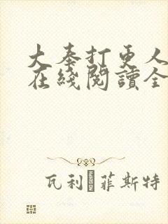 大奉打更人全文在线阅读全文