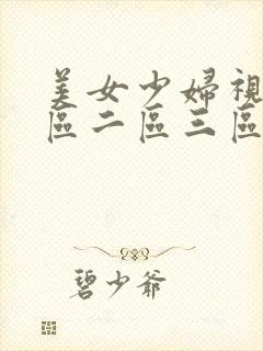 美女少妇视频一区二区三区