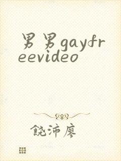 男男gayfreevideo