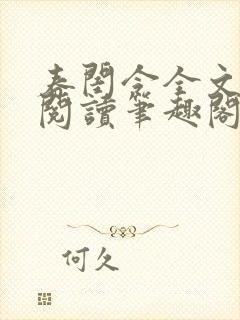 春闺令全文免费阅读笔趣阁