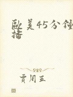 欧美45分钟色播