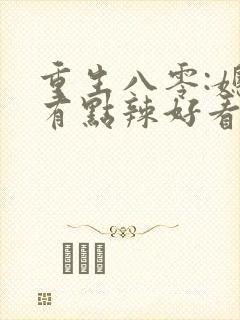 重生八零:媳妇有点辣好看吗