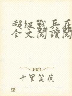 超级战兵在都市全文阅读阅读