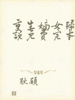 重生嫡女归来小说免费完本