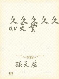 久久久久久成人av天堂