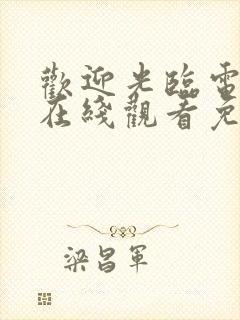 欢迎光临电视剧在线观看免费高清