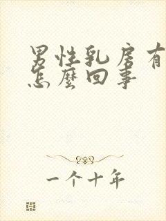 男性乳房有点大怎么回事封面