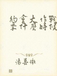 约会大作战第6季什么时候出