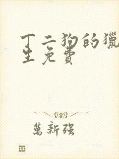 丁二狗的猎艳人生免费