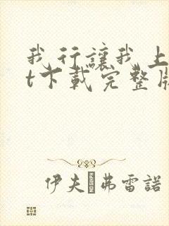 我行让我上txt下载完整版