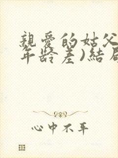 亲爱的姑父(高年龄差)结局