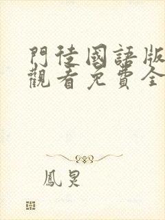 门徒国语版在线观看免费全集完整版