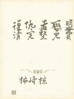 复仇者联盟2超清完整免费观看