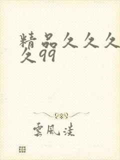 精品久久久久久久99