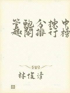 管鲍分拣中心笔趣阁排行榜