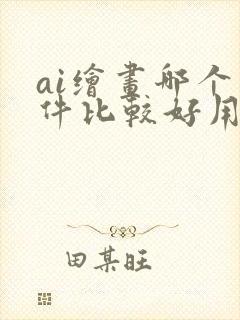 ai绘画哪个软件比较好用