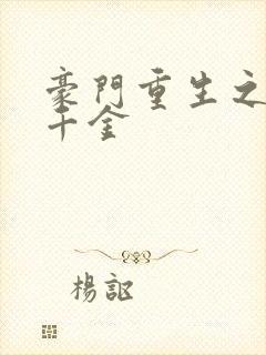 豪门重生之黑暗千金