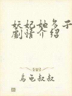 妖妃她多子多福剧情介绍