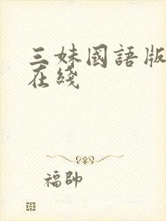 三妹国语版全集在线封面