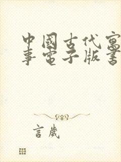 中国古代寓言故事电子版书