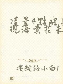 凌晨4点醒来发现海棠花未眠是什么意思