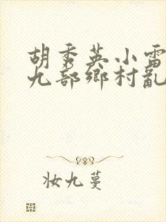 胡秀英小雷第十九部乡村乱情