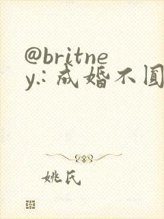 @britney.: 成婚不圆房重生娇娇不嫁他急了