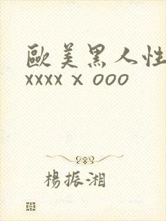 欧美黑人性猛交xxxxⅹooo