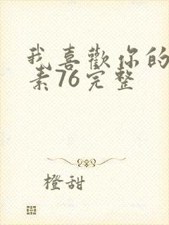 我喜欢你的信息素76完整