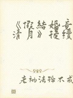 《假结婚竟娶苏清月》后续