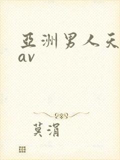 亚洲男人天堂色av封面