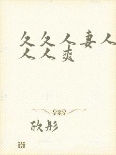 久久人妻人人澡人人爽