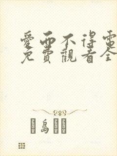 爱而不得电视剧免费观看全集高清