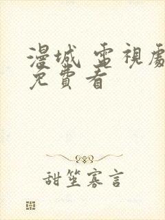 漫城 电视剧 免费看