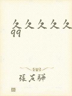 久久久久久精品99