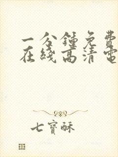 一分钟免费观看在线高清电视剧全集封面