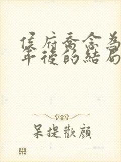 侯府乔念为奴三年后的结局