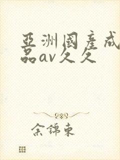 亚洲国产成人精品av久久封面