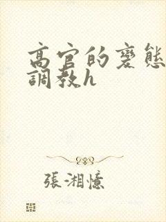 高官的变态玩弄调教h封面