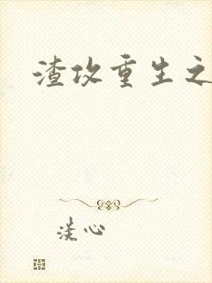 渣攻重生之后封面